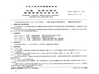 GB/T 1857.3-1992 包装运输包装件静载荷堆码试验方法