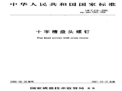 GB/T 81.8-2000 十字槽盘头螺钉