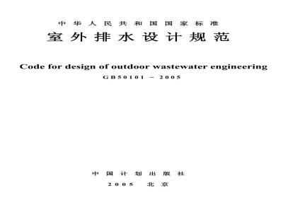 GB 50101-2005 室外排水设计规范