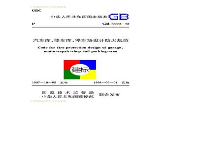 GB 50067-1997 汽车库、修车库、停车场设计防火规范