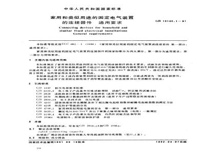 GB 13140.1-1991 家用和类似用途的固定电气装置的连接器件通用要求