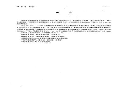 GB 9745-1997 航空轮胎