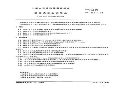 GB 4053.4-1993 固定式工业钢平台
