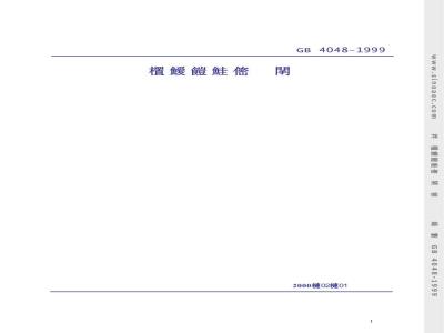 GB 4048-1999 自应力混凝土输水管