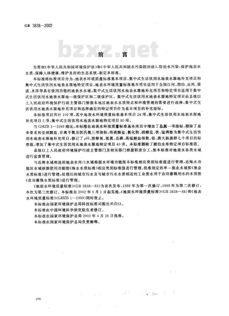 GB 3838-2000 地表水环境质量标准
