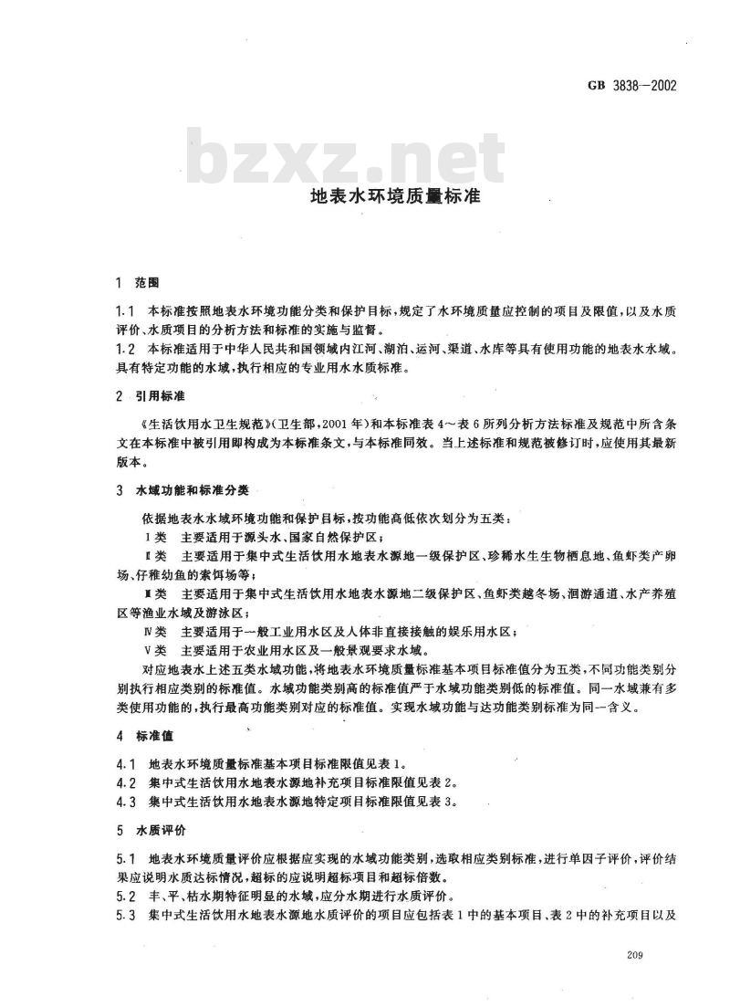 GB 3838-2000 地表水环境质量标准