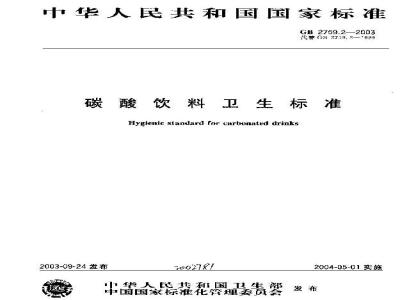 GB 2759-2003 冷冻饮品卫生标准