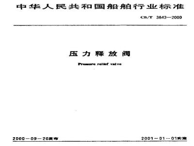 CB 3843-2000 压力释放阀