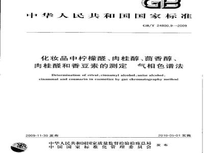 GB/T 24800.9-2009  化妆品中柠檬醛、肉桂醇、茴香醇、肉桂醛和香豆素的测定 气相色谱法