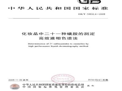 GB/T 24800.6-2009  化妆品中二十一种磺胺的测定 高效液相色谱法