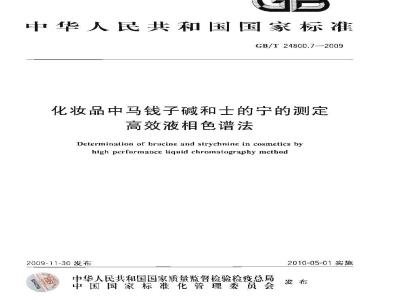GB/T 24800.7-2009  化妆品中马钱子碱和士的宁的测定 高效液相色谱法