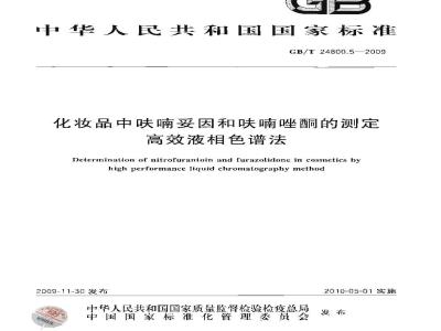 GB/T 24800.5-2009  化妆品中呋喃妥因和呋喃唑酮的测定 高效液相色谱法