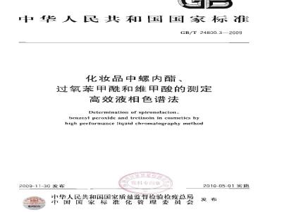 GB/T 24800.3-2009  化妆品中螺内酯、过氧苯甲酰和维甲酸的测定 高效液相色谱法