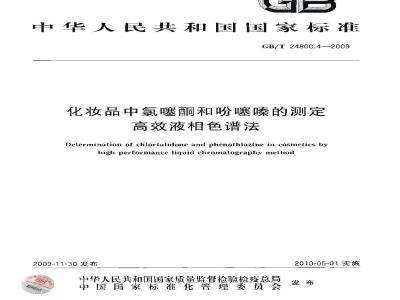 GB/T 24800.4-2009  化妆品中氯噻酮和吩噻嗪的测定 高效液相色谱法