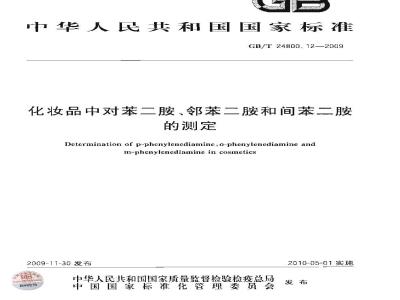 GB/T 24800.12-2009  化妆品中对苯二胺、邻苯二胺和间苯二胺的测定