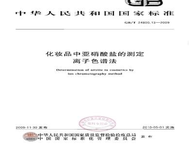 GB/T 24800.13-2009  化妆品中亚硝酸盐的测定 离子色谱法