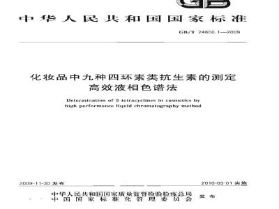 GB/T 24800.1-2009  化妆品中九种四环素类抗生素的测定 高效液相色谱法