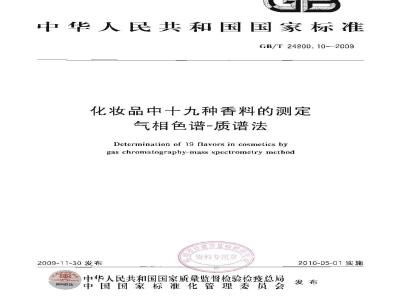 GB/T 24800.10-2009  化妆品中十九种香料的测定 气相色谱-质谱法