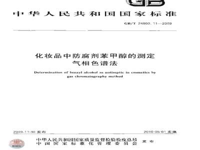GB/T 24800.11-2009  化妆品中防腐剂苯甲醇的测定 气相色谱法