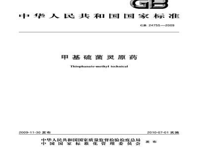 GB 24755-2009  甲基硫菌灵原药