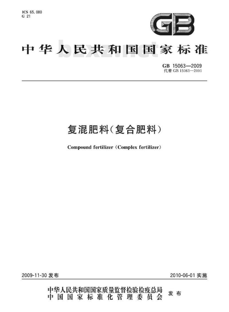 GB 15063-2009  复混肥料(复合肥料)
