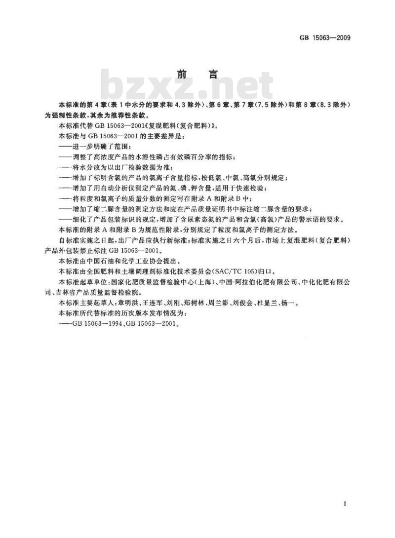 GB 15063-2009  复混肥料(复合肥料)