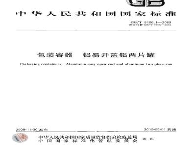 GB/T 9106.1-2009  包装容器 铝易开盖铝两片罐