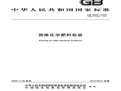GB 8569-2009  固体化学肥料包装