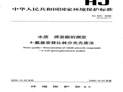 HJ 503-2009 水质 挥发酚的测定 4-氨基安替比林分光光度法