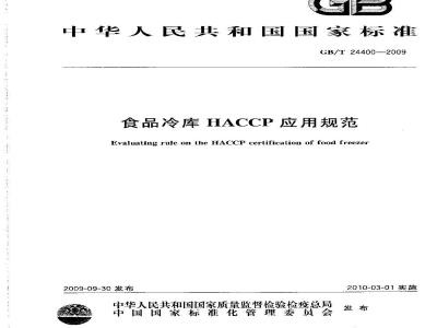 GB/T 24400-2009  食品冷库HACCP应用规范