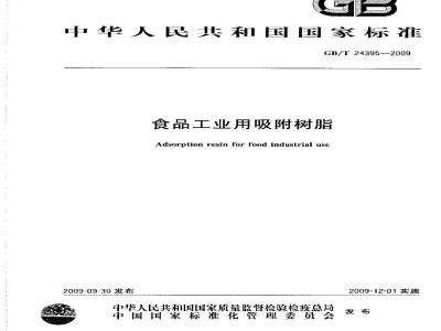 GB/T 24395-2009  食品工业用吸附树脂