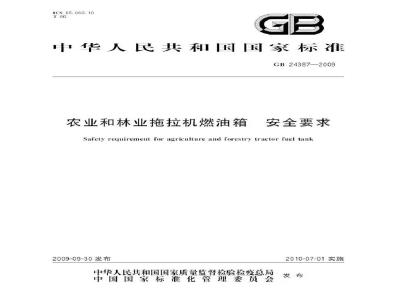 GB 24387-2009  农业和林业拖拉机燃油箱 安全要求