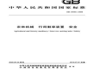 GB 24383-2009  农林机械 行间割草装置 安全