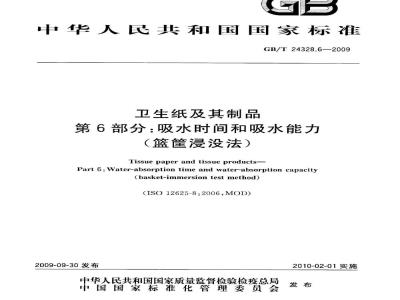 GB/T 24328.6-2009  卫生纸及其制品 第6部分：吸水时间和吸水能力（篮筐浸没法）
