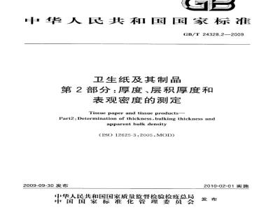 GB/T 24328.2-2009  卫生纸及其制品 第2部分：厚度、层积厚度和表观密度的测定