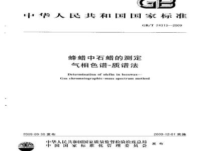 GB/T 24313-2009  蜂蜡中石蜡的测定 气相色谱-质谱法