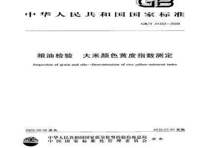 GB/T 24302-2009  粮油检验 大米颜色黄度指数测定