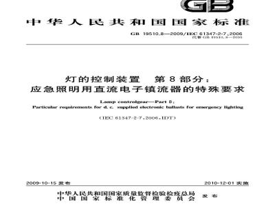 GB 19510.8-2009  灯的控制装置 第8部分：应急照明用直流电子镇流器的特殊要求