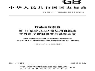 GB 19510.14-2009  灯的控制装置 第14部分：LED模块用直流或交流电子控制装置的特殊要求