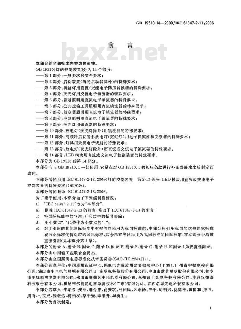 GB 19510.14-2009 灯的控制装置 第14部分:LED模块用直流或交流电子控制装置的特殊要求 GB 19510.14-2009 灯的控制装置 第14部分:LED模块用直流或交流电子控制装置的特殊要求