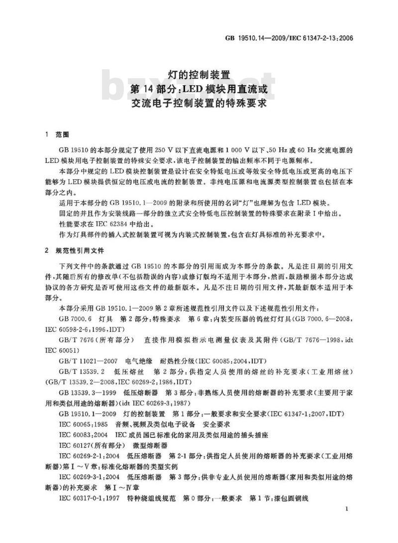 GB 19510.14-2009 灯的控制装置 第14部分:LED模块用直流或交流电子控制装置的特殊要求 GB 19510.14-2009 灯的控制装置 第14部分:LED模块用直流或交流电子控制装置的特殊要求