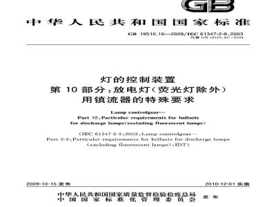 GB 19510.10-2009  灯的控制装置 第10部分：放电灯（荧光灯除外）用镇流器的特殊要求