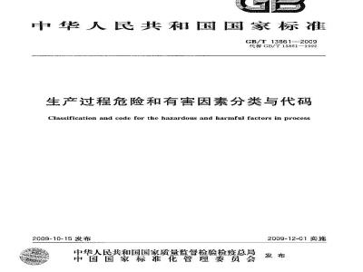 GB/T 13861-2009  生产过程危险和有害因素分类与代码