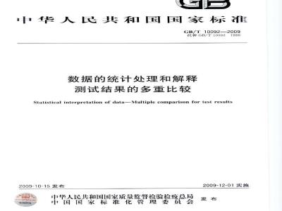 GB/T 10092-2009  数据的统计处理和解释 测试结果的多重比较