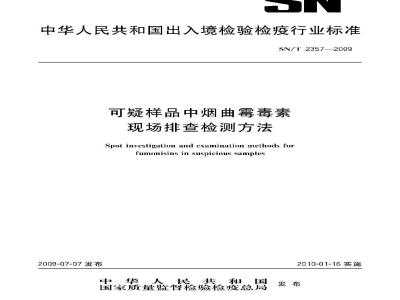 SN/T 2357-2009 可疑样品中烟曲霉毒素现场排查检测方法