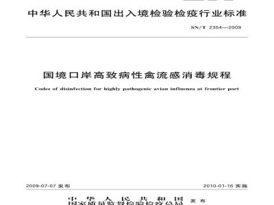 SN/T 2354-2009 国境口岸高致病性禽流感消毒规程