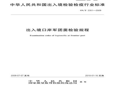 SN/T 2351-2009 出入境口岸军团菌检验规程