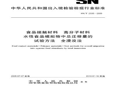 SN/T 2335-2009 食品接触材料 高分子材料 水性食品模拟物中总迁移量的试验方法 全浸没法