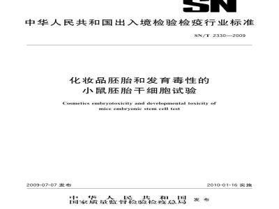 SN/T 2330-2009 化妆品胚胎和发育毒性的小鼠胚胎干细胞试验