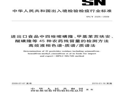 SN/T 2325-2009 进出口食品中四唑嘧磺隆、甲基苯苏呋安、醚磺隆等45种农药残留量的检测方法 高效液相色谱-质谱/质谱法